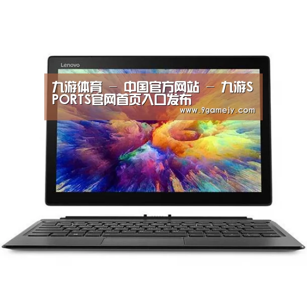 MIIX 520 酷睿i5笔记本