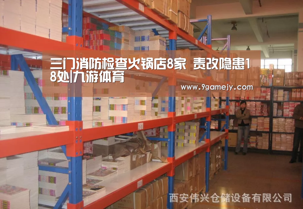 三门消防检查火锅店8家 责改隐患18处|九游体育