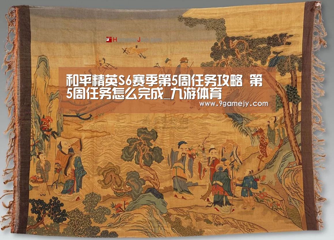 和平精英S6赛季第5周任务攻略 第5周任务怎么完成_九游体育(图2) 九游体育