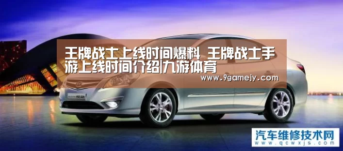 王牌战士上线时间爆料 王牌战士手游上线时间介绍|九游体育