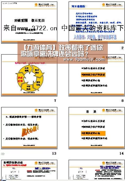 【九游体育】政策都来了迷你歌咏亭离洗牌还会远吗？