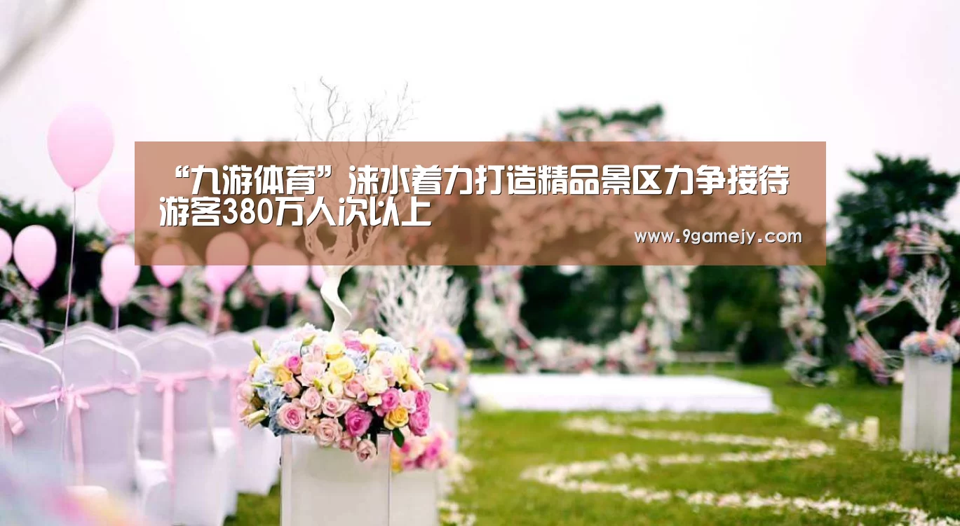 “九游体育”涞水着力打造精品景区力争接待游客380万人次以上(图3) 九游体育