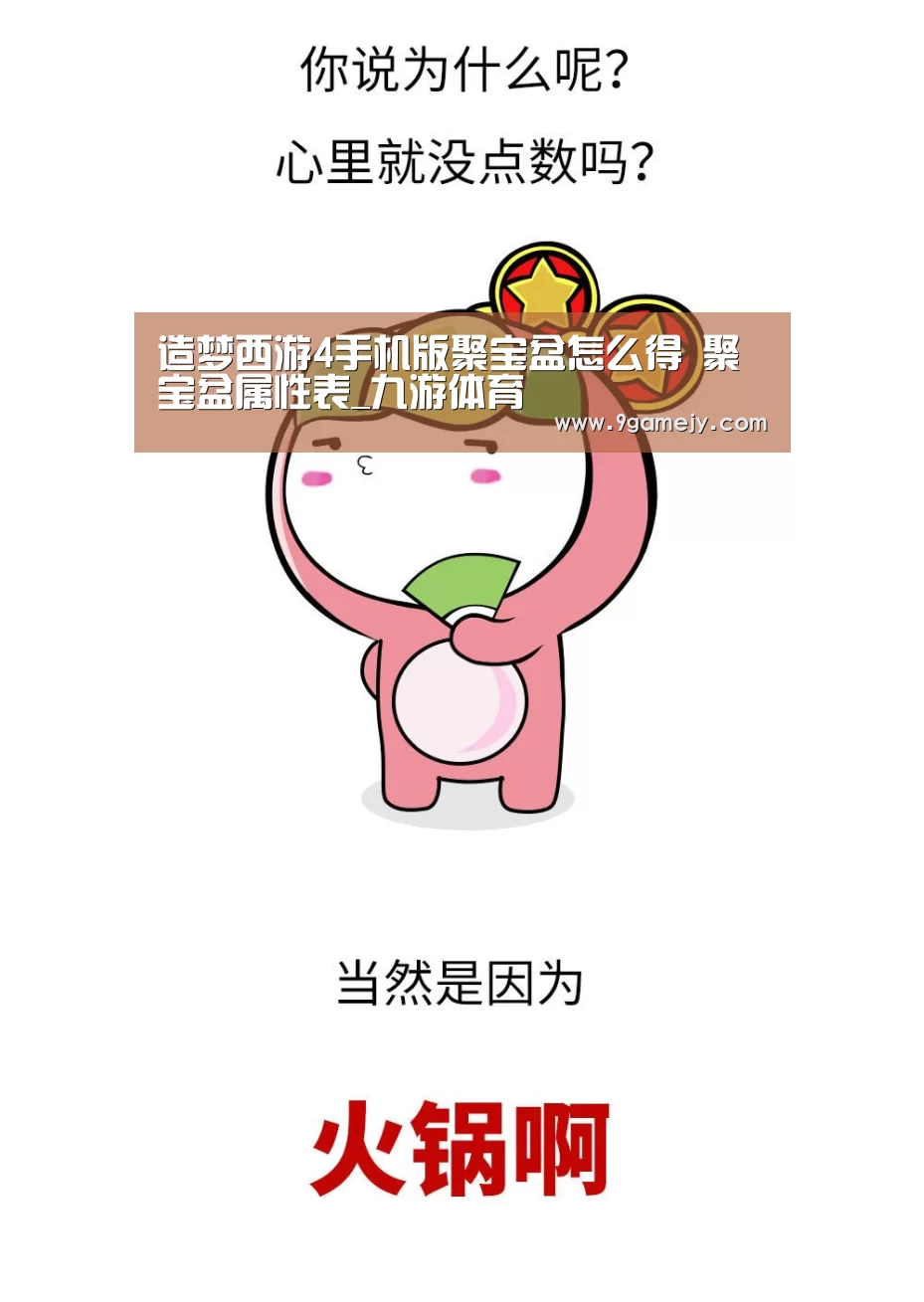 造梦西游4手机版聚宝盆怎么得 聚宝盆属性表_九游体育