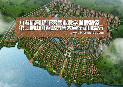 九游体育|探析零售业数字发展路径 第二届中国智慧零售大会在深圳举行(图2) 九游体育