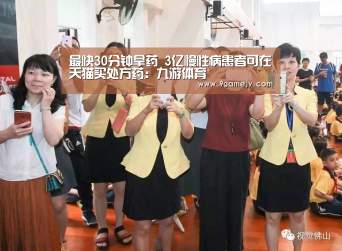 最快30分钟拿药 3亿慢性病患者可在天猫买处方药：九游体育