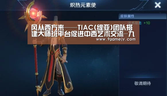 <h1>风从西方来——TIAC(缇亚)团队搭建大师班平台促进中西艺术交流-九游体育(图2) 九游体育