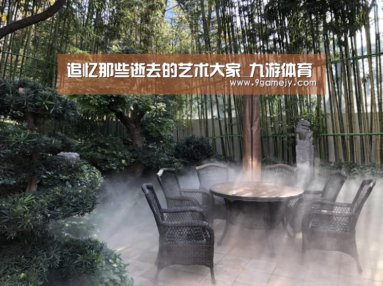 追忆那些逝去的艺术大家_九游体育(图3) 九游体育