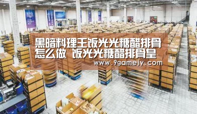 黑暗料理王饭光光糖醋排骨怎么做 饭光光糖醋排骨皇冠配方攻略“九游体育”