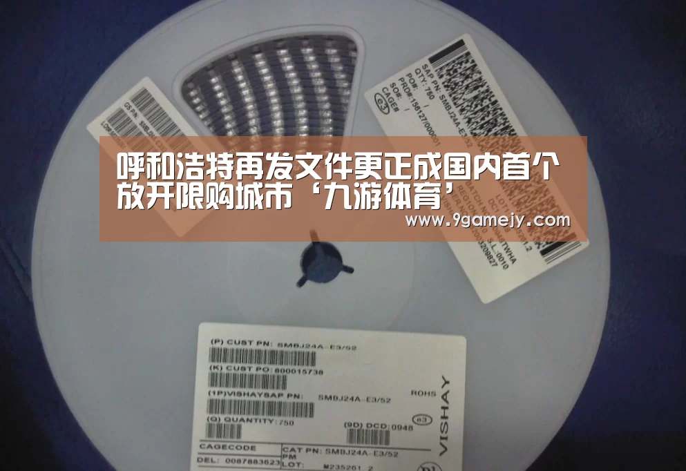 呼和浩特再发文件更正成国内首个放开限购城市‘九游体育’(图2) 九游体育