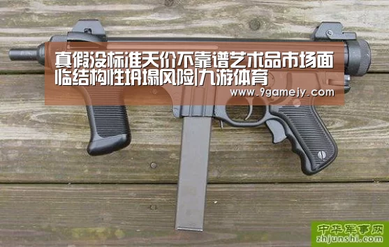 真假没标准天价不靠谱艺术品市场面临结构性坍塌风险|九游体育(图3) 九游体育