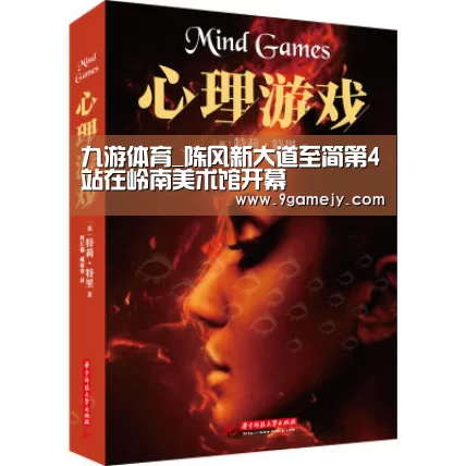 九游体育_陈风新大道至简第4站在岭南美术馆开幕