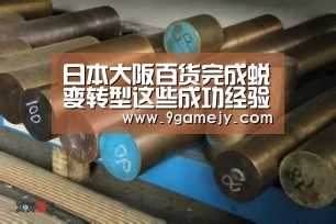 日本大阪百货完成蜕变转型这些成功经验值得借鉴!-九游体育(图3) 九游体育