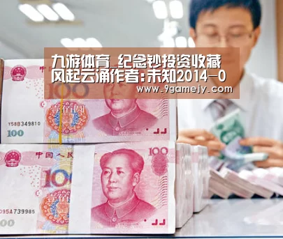 九游体育_纪念钞投资收藏风起云涌作者:未知2014-08-0708:34:12来源:新闻晨报7月29日，南京文交所电子屏显示，建国