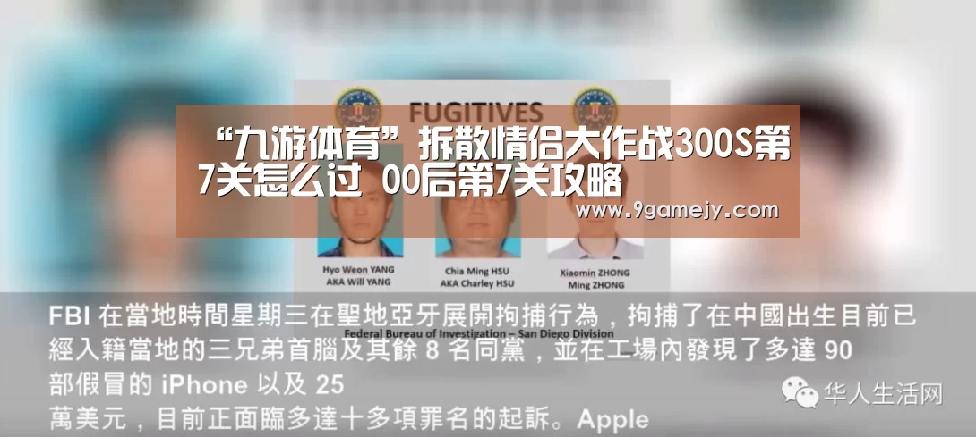 “九游体育”拆散情侣大作战300S第7关怎么过 00后第7关攻略(图3) 九游体育