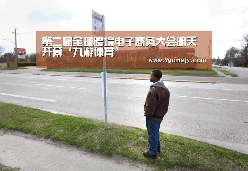 第二届全球跨境电子商务大会明天开幕‘九游体育’