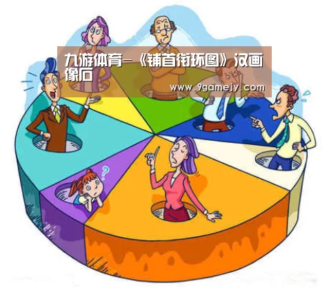 九游体育-《铺首衔环图》汉画像石